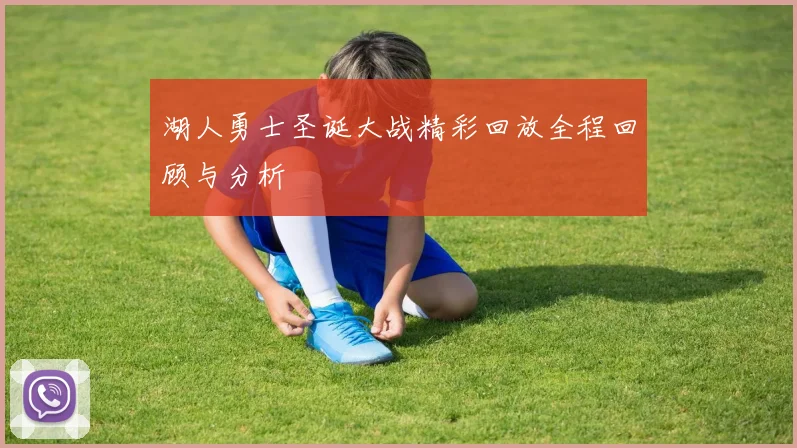 湖人勇士圣诞大战精彩回放全程回顾与分析