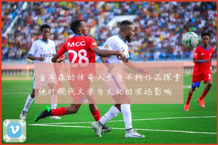 吉布森的传奇人生与不朽作品探索他对现代文学与文化的深远影响