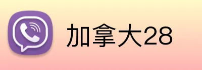 加拿大28 Logo